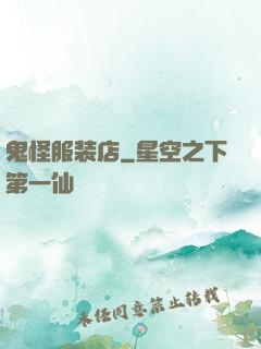 鬼怪服装店
