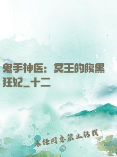 鬼手神医：冥王的腹黑狂妃
