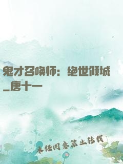 鬼才召唤师：绝世倾城