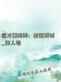 鬼才召唤师：绝世倾城