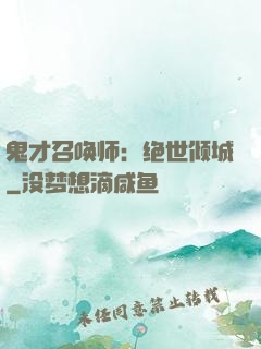 鬼才召唤师：绝世倾城
