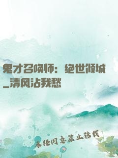 鬼才召唤师：绝世倾城
