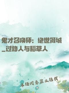鬼才召唤师：绝世倾城