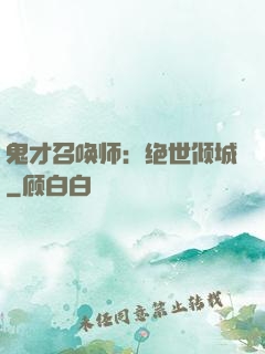 鬼才召唤师：绝世倾城