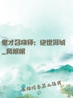 鬼才召唤师：绝世倾城