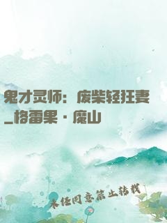 鬼才灵师：废柴轻狂妻