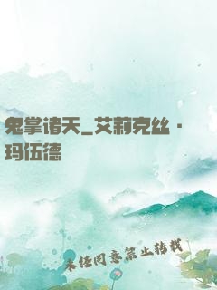 鬼掌诸天