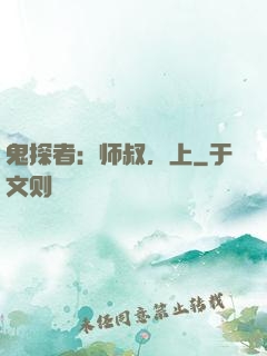 鬼探者：师叔，上