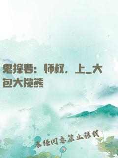 鬼探者：师叔，上