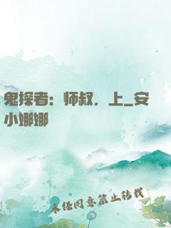 鬼探者：师叔，上