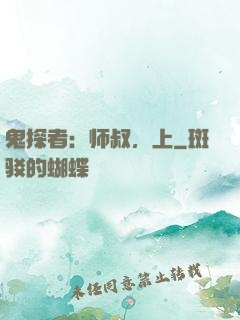 鬼探者：师叔，上