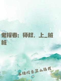 鬼探者：师叔，上