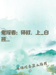 鬼探者：师叔，上