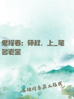 鬼探者：师叔，上