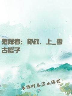 鬼探者：师叔，上