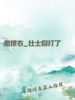 鬼撩衣