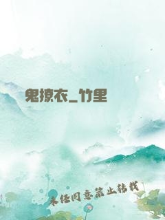 鬼撩衣