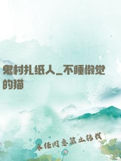 鬼村扎纸人