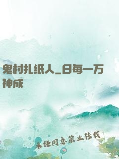 鬼村扎纸人