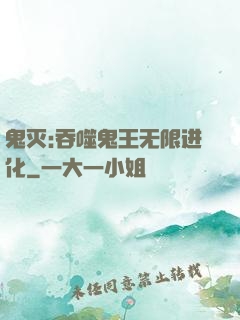 鬼灭:吞噬鬼王无限进化
