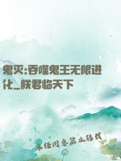 鬼灭:吞噬鬼王无限进化