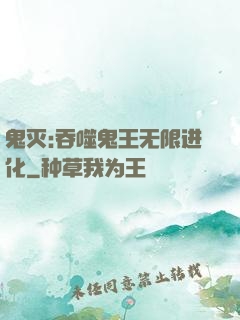 鬼灭:吞噬鬼王无限进化
