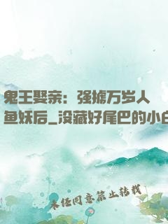 鬼王娶亲：强掳万岁人鱼妖后
