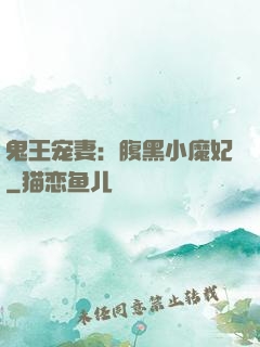 鬼王宠妻：腹黑小魔妃