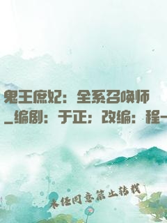鬼王庶妃：全系召唤师