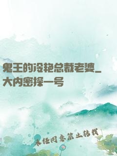 鬼王的冷艳总裁老婆