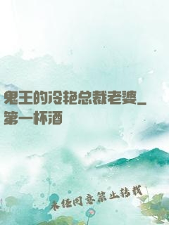 鬼王的冷艳总裁老婆