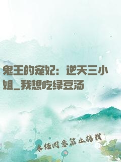 鬼王的宠妃：逆天三小姐