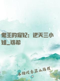 鬼王的宠妃：逆天三小姐