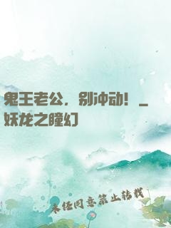 鬼王老公，别冲动！