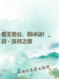 鬼王老公，别冲动！