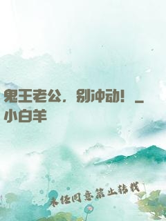 鬼王老公，别冲动！