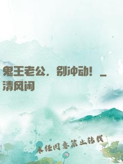 鬼王老公，别冲动！