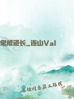 鬼眼道长