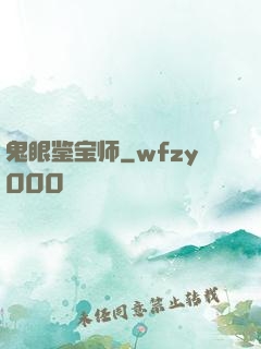 鬼眼鉴宝师