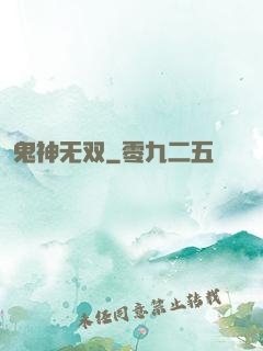鬼神无双