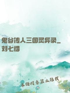 鬼谷传人三国灵异录