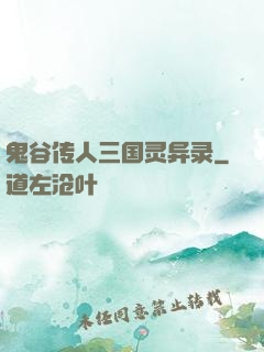 鬼谷传人三国灵异录