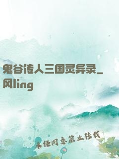 鬼谷传人三国灵异录