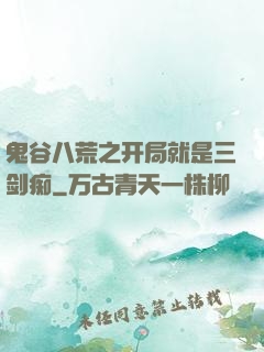 鬼谷八荒之开局就是三剑痴