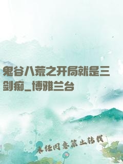 鬼谷八荒之开局就是三剑痴