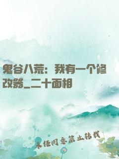 鬼谷八荒：我有一个修改器