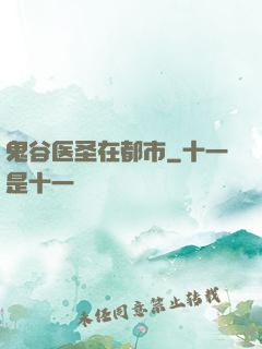 鬼谷医圣在都市