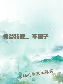 鬼谷残卷