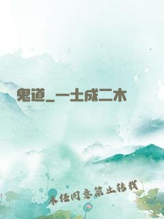 鬼道