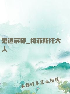 鬼道宗师